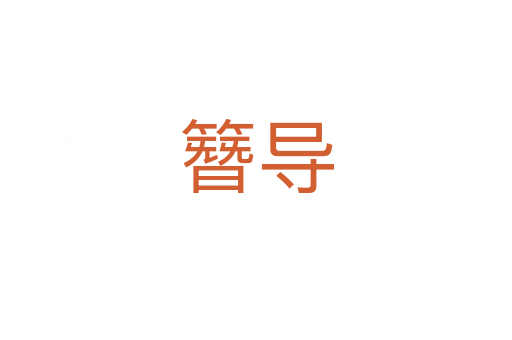 簪導(dǎo)