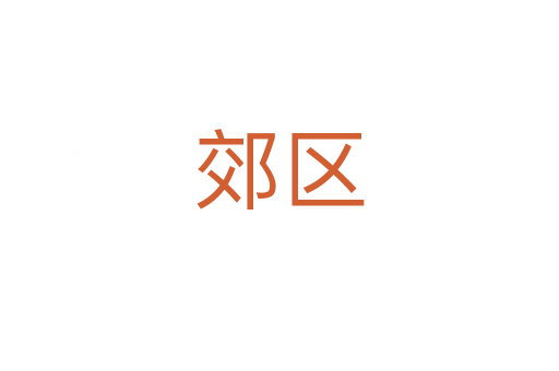 郊區
