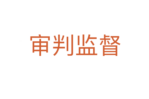 審判監督