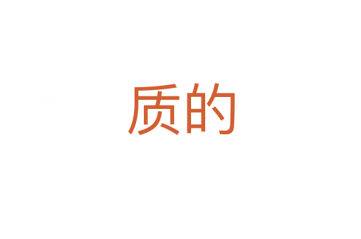 質的