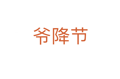 爺降節