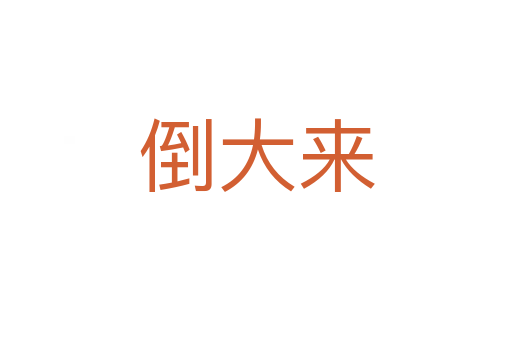 倒大來
