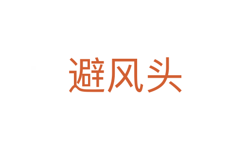 避風頭
