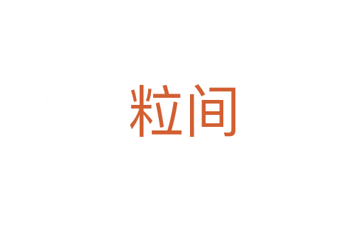 粒間