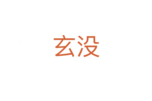 玄沒