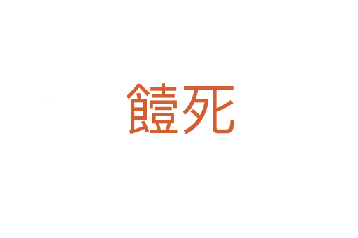 饐   