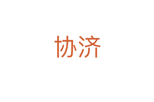 協(xié)濟