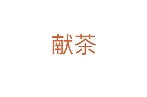 獻(xiàn)茶