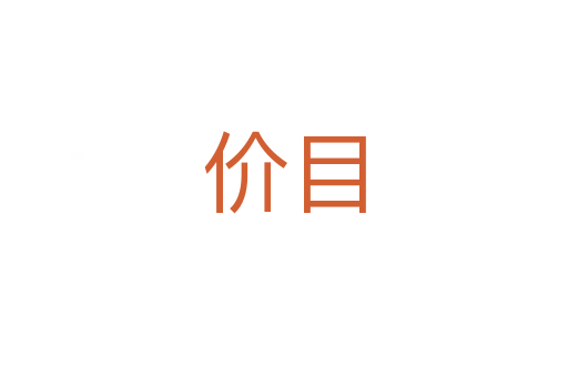 價(jià)目