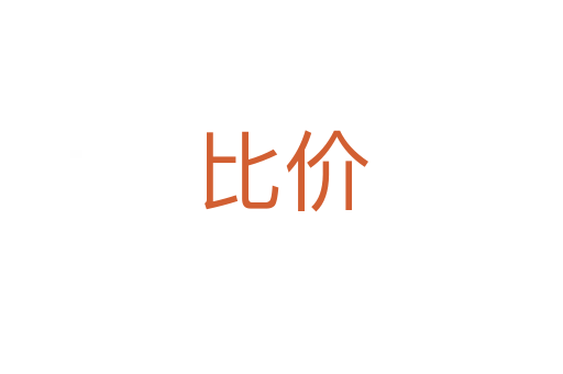 比價