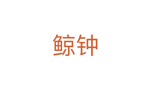 鯨鐘