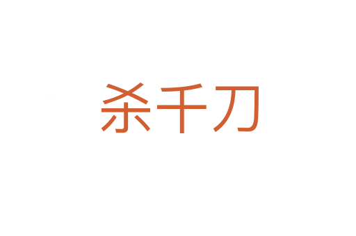    千刀