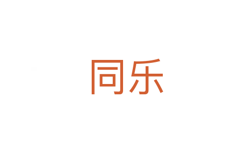 同樂(lè)
