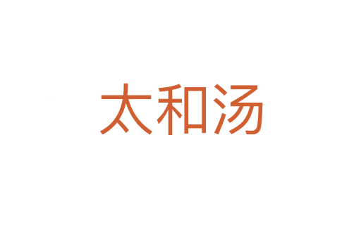 太和湯