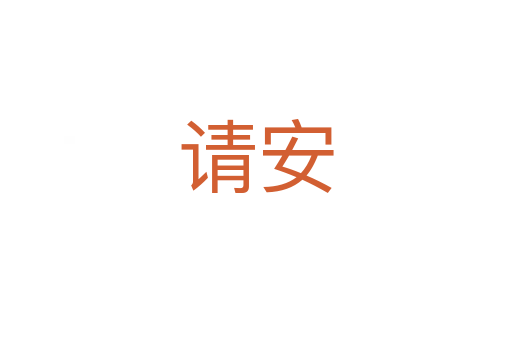 請安