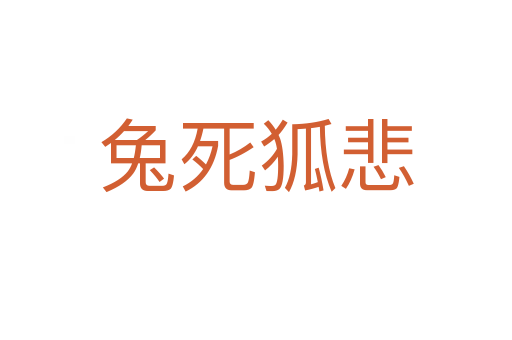 兔 狐悲