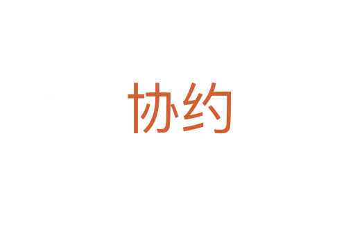 協約