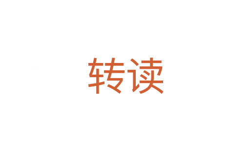 轉讀