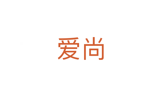 愛尚
