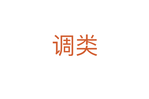 調(diào)類(lèi)