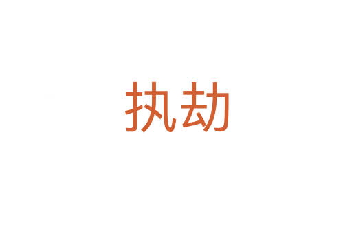 執劫