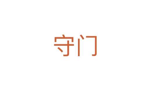 守門