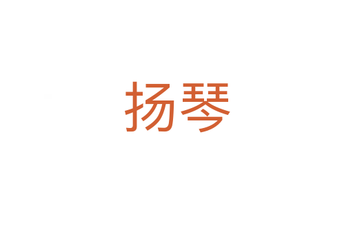 揚(yáng)琴