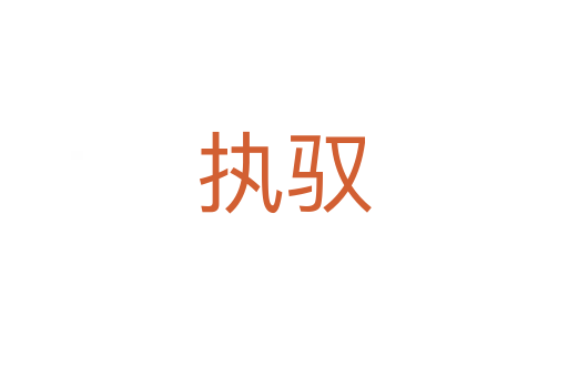 執馭