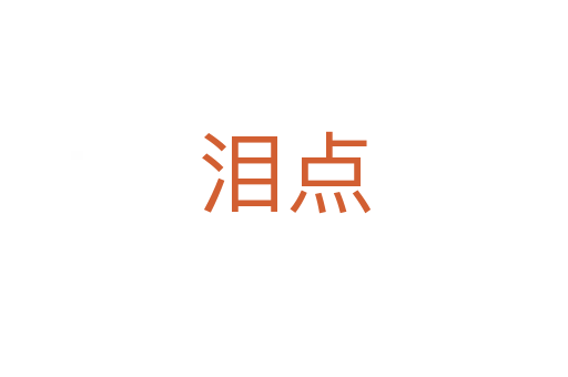 淚點(diǎn)