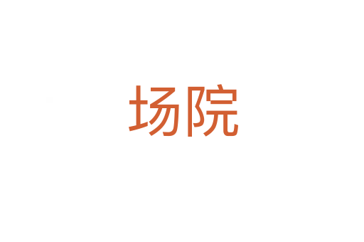 場(chǎng)院
