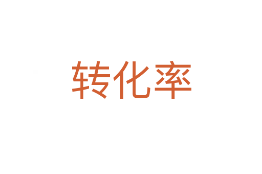 轉化率