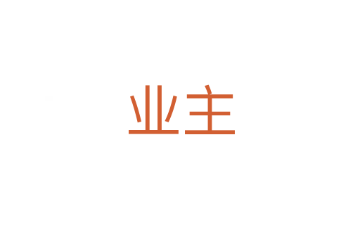業(yè)主