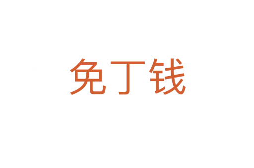 免丁錢(qián)