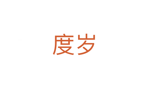 度歲