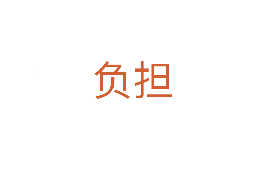 負(fù)擔(dān)