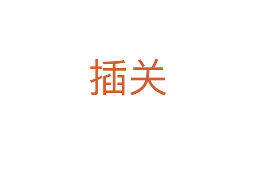 插關(guān)