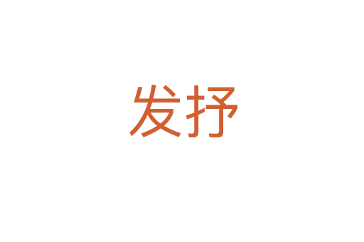 發(fā)抒