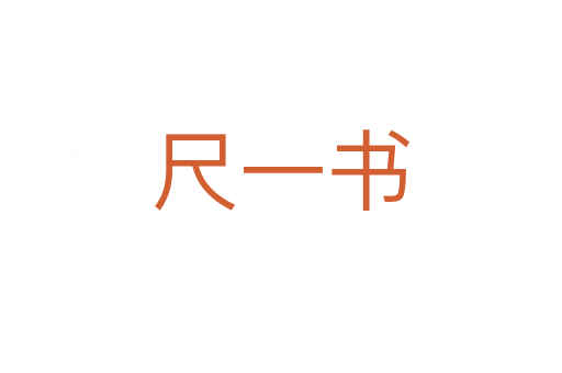 尺一書