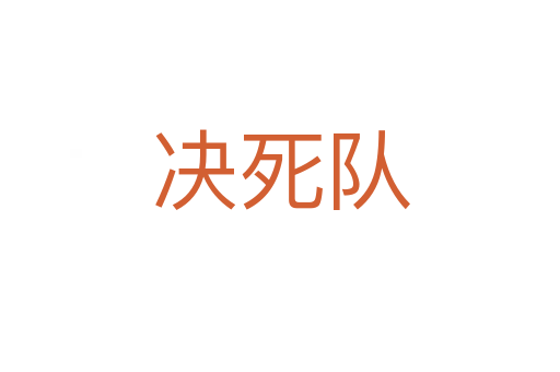 決   隊