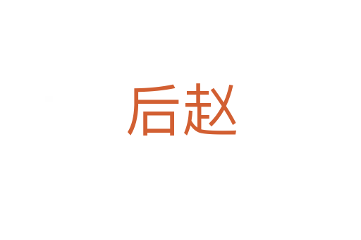 后趙