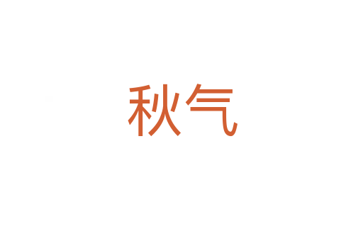 秋氣