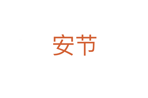 安節