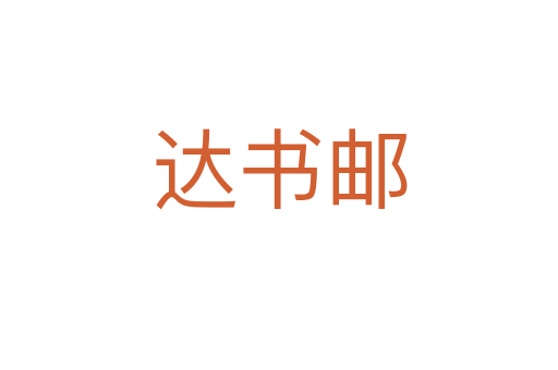 達書郵