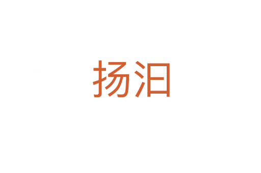 揚(yáng)汩