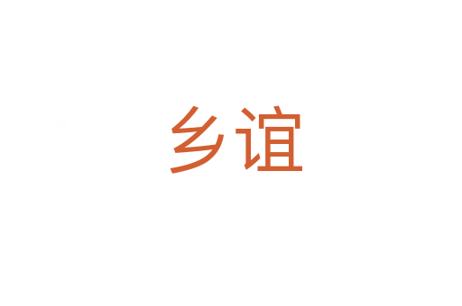 鄉誼