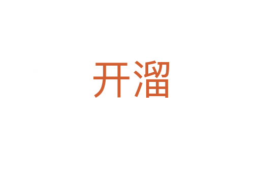 開溜