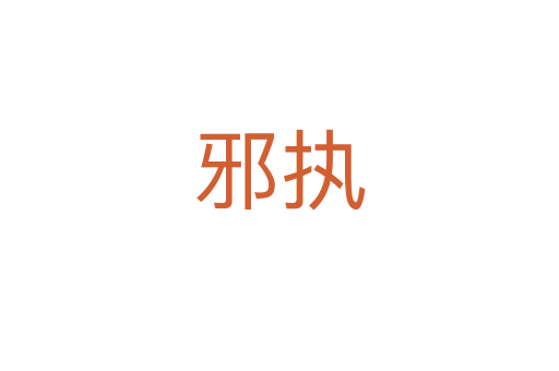 邪執