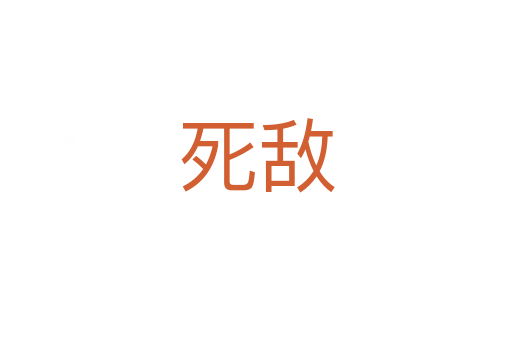    敵
