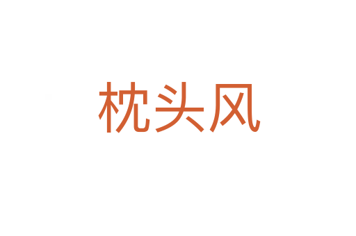 枕頭風
