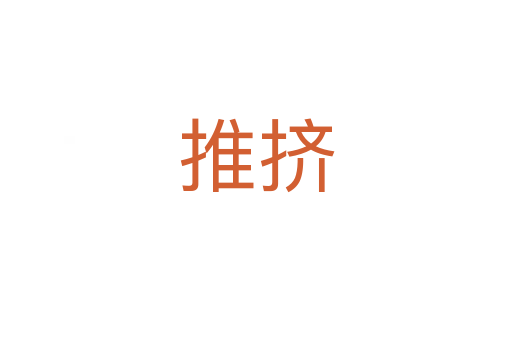 推擠